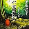 14冊め　「山の霊異記　幻惑の尾根」　安曇潤平