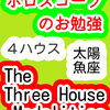 ４ハウス　太陽　魚座　The Three House Modalities　ホロスコープのお勉強