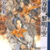 【書評/レビュー】十二国記『風の万里 黎明の空』から金言を紹介～あなたはあなた自身を統べる唯一無二の君主になれていますか？～