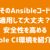 そのAnsibleコード適用して大丈夫？安全性を高めるAnsible CI環境を紹介します。