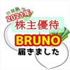 【株主優待】BRUNO（ブルーノ）2021年の争奪戦に敗れて届いた商品【電波時計】