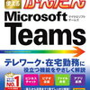 Teamsにとまどうおばたん（その２）