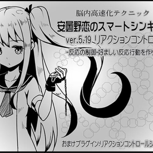 【同人ASMRレビュー】脳内高速化テクニック 安曇野恋のスマートシンキング ver.5.19 リアクションコントロール -反応の制御・好ましい反応行動を作り出す-【青柳るう】