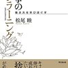 アンラーニングするからこそ、人は成長する