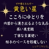 黄色い星の13日間が始まるよ(*^^*)ゆとりと気品のエネルギー♪