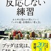 反応しない練習 あらゆる悩みが消えていくブッダの超・合理的な「考え方」（草薙龍瞬）