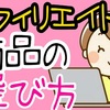高単価？人気ジャンル？あなたを幸せにするASP案件の選定方法