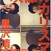 黒沢清『映像のカリスマ』増補版を弊社で刊行します