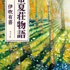 心に日本刀を持つ女『常夏荘物語』（伊吹 有喜）