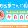 厚生労働省｜子ども医療電話相談事業（＃８０００）について