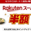 【楽天スーパーSALE６日目】ラストスパート直前！本日のタイムセール速報リスト付きお得情報まとめ