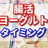 腸活でヨーグルトのタイミングはいつ【食べるのは朝と夜どっちが良い？】