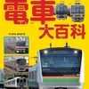 子ども向けの電車大百科第3弾「まちの電車大百科」