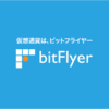 ビットコインは，bitFlyerでおどろくほど簡単に口座開設と取引開始ができた