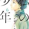 漫画「私の少年」5&6巻   感想