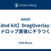 【dnd-kit】DragOverlay が ドロップ直後にチラつく