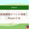 仮想通貨でペットを育成！Bitpet　とは