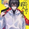 死にたがり君と殺人鬼君 第1巻