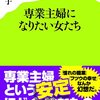 専業主婦になりたい女たち／白河桃子