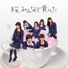 「グループ形成のうまさに思わず唸る、HKT48『桜、みんなで食べた』 」