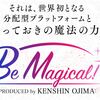 Be Magical!でマジカルは起こるのかを検証してみた！！