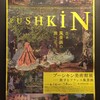 プーシキン展と松本先生リサイタル