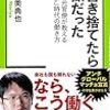 宇佐美典也著「肩書き捨てたら地獄だった - 挫折した元官僚が教える「頼れない」時代の働き方」を読みました。