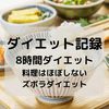 【8時間ダイエット】料理をほぼしないズボラ人間のダイエット記録358日目【ダイエット日記】