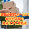 ヤマト運輸の迷惑メールに注意！本物と偽物の見分け方と対処法