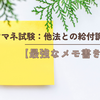ケアマネ試験：他法との給付調整【最強なメモ書き】
