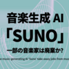 音楽生成AI「Suno」で、いよいよ一部の音楽家は廃業か？