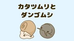 カタツムリとダンゴムシは一緒に飼えない理由と飼育方法解説