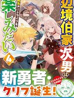 【書評】辺境伯家次男は転生チートライフを楽しみたい vol.4