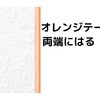 クロスの貼り方