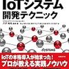 一般的な話だけでなく、著者たちの経験に基づく話も盛り込んである。 『現場の活用事例でわかる　IoTシステム開発テクニック』