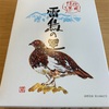 お土産シリーズ☆雷鳥の里