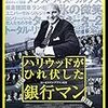 銀行マンと独立系映画産業の蜜月を描いた『ハリウッドがひれ伏した銀行マン』見た