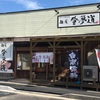 6麺目 麺屋　登夢道　まぜそば　醤油味