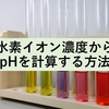 酸解離定数kaとpka 塩基解離定数kbとpkb 化学徒の備忘録