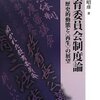 【いただきもの】『教育委員会制度論―歴史的動態と＜再生＞の展望』