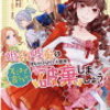 感想：「婚約破棄を持ちかけられて十数年、そこまで言うなら破棄しましょう！」