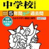 ついに東京＆神奈川で中学受験解禁！本日2/3　17時台にインターネットで合格発表をする学校は？