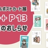 【告知】オリジナルポストカード展『＋P13』参加のお知らせ