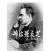 続くかな？シリーズ「ニーチェ〜神は死んだ」