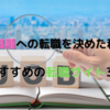 【徹底比較】未経験転職する際のおすすめサイト3選【9ヶ月以上の転職活動で判明】