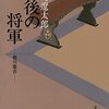 歴史小説の楽しみ：「最後の将軍」司馬遼太郎作 The Delights of Historical Novels: ‘Saigo no Shogun (The Last Shogun)’ by Shiba Ryotaro