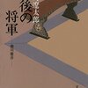 読書 : 最後の将軍　司馬遼太郎