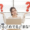 「愛でる」の適切な読み方とその意味について