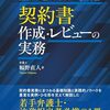 【書籍】企業法務1年目の教科書 契約書作成・レビューの実務
