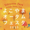 『よこやま オータム フェスタ2025』 11/29・30 開催！(2025/11/16)
